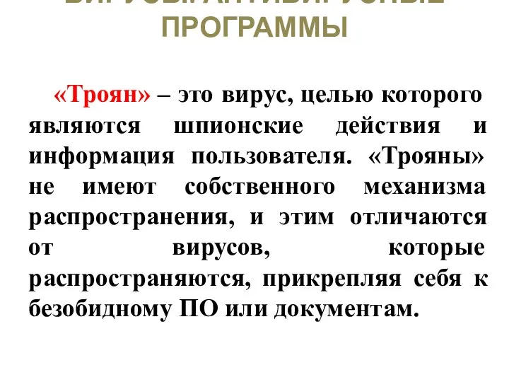 ВИРУСЫ. АНТИВИРУСНЫЕ ПРОГРАММЫ «Троян» – это вирус, целью которого являются шпионские действия