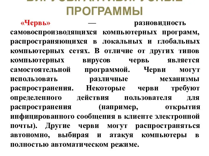 ВИРУСЫ. АНТИВИРУСНЫЕ ПРОГРАММЫ «Червь» — разновидность самовоспроизводящихся компьютерных программ, распространяющихся в локальных