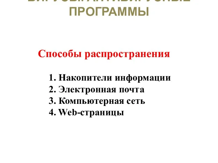 ВИРУСЫ. АНТИВИРУСНЫЕ ПРОГРАММЫ Способы распространения 1. Накопители информации 2. Электронная почта 3. Компьютерная сеть 4. Web-страницы