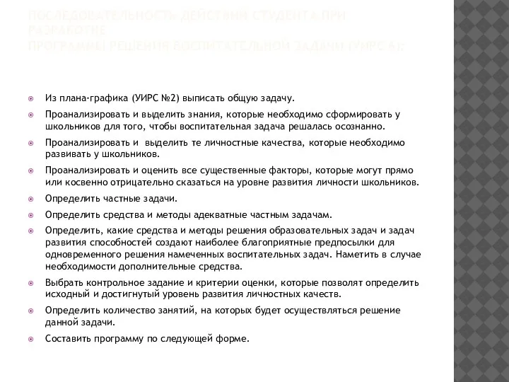 ПОСЛЕДОВАТЕЛЬНОСТЬ ДЕЙСТВИЙ СТУДЕНТА ПРИ РАЗРАБОТКЕ ПРОГРАММЫ РЕШЕНИЯ ВОСПИТАТЕЛЬНОЙ ЗАДАЧИ (УИРС 6): Из