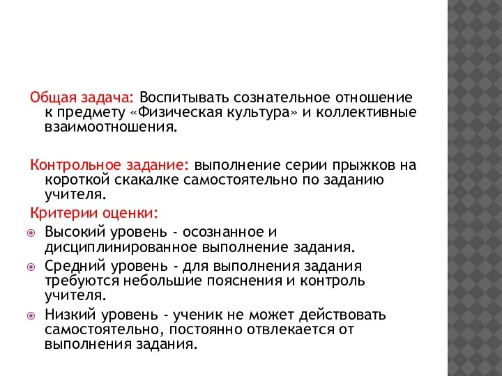 Общая задача: Воспитывать сознательное отношение к предмету «Физическая культура» и коллективные взаимоотношения.