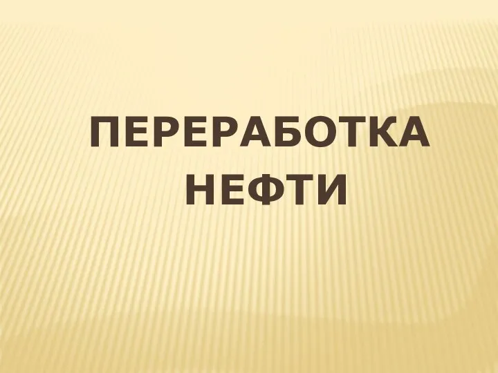 ПЕРЕРАБОТКА НЕФТИ