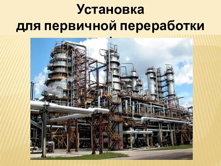 Установка для первичной переработки нефти