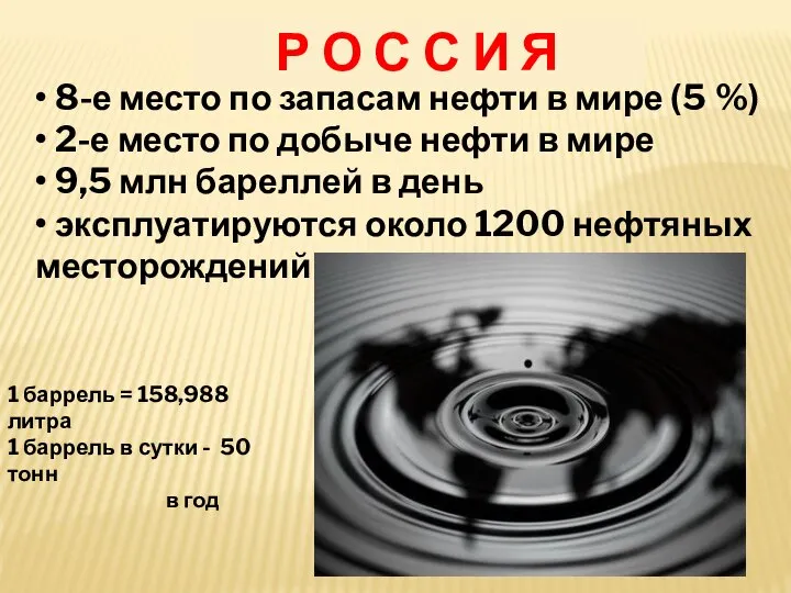 • 8-е место по запасам нефти в мире (5 %) • 2-е