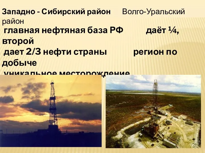 главная нефтяная база РФ даёт ¼, второй дает 2/3 нефти страны регион