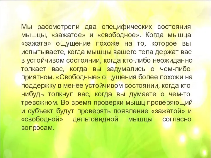 Мы рассмотрели два специфических состояния мышцы, «зажатое» и «свободное». Когда мышца «зажата»