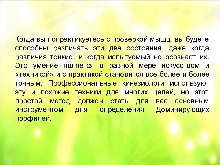 Когда вы попрактикуетесь с проверкой мышц, вы будете способны различать эти два