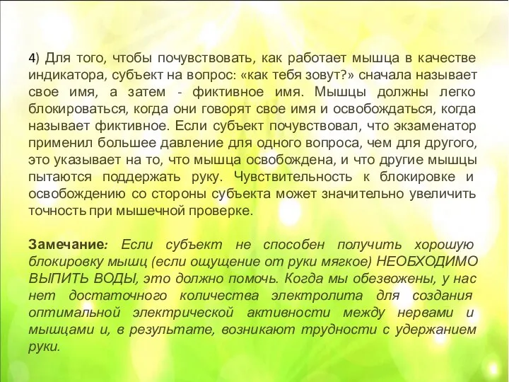 4) Для того, чтобы почувствовать, как работает мышца в качестве индикатора, субъект