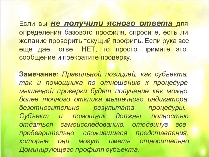 Если вы не получили ясного ответа для определения базового профиля, спросите, есть