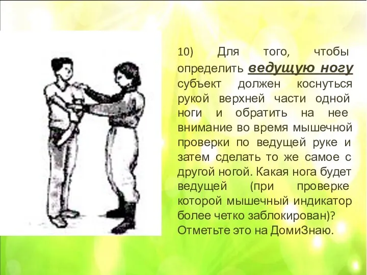 10) Для того, чтобы определить ведущую ногу субъект должен коснуться рукой верхней