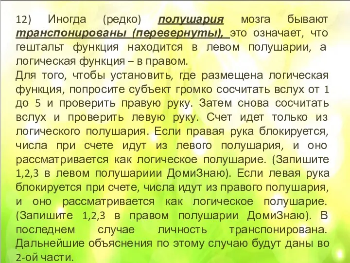 12) Иногда (редко) полушария мозга бывают транспонированы (перевернуты), это означает, что гештальт