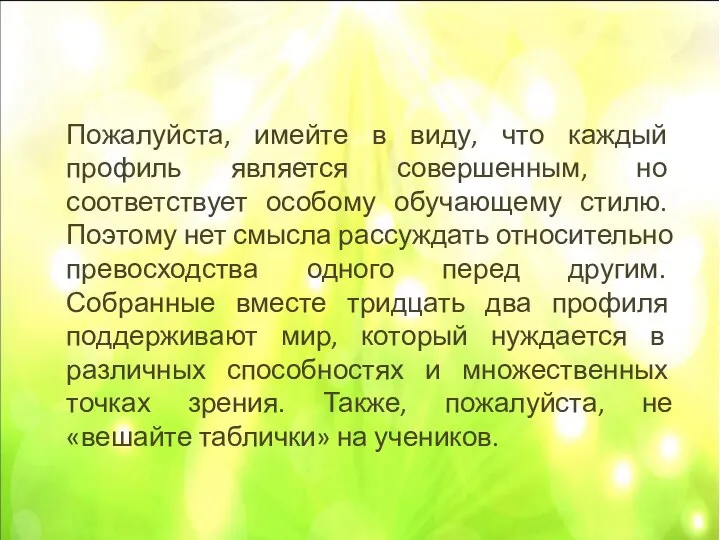 Пожалуйста, имейте в виду, что каждый профиль является совершенным, но соответствует особому