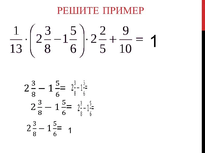 РЕШИТЕ ПРИМЕР 1 1