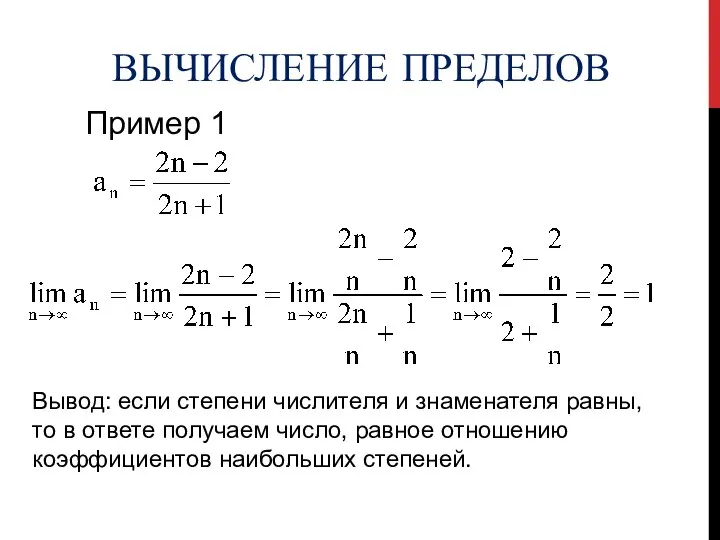 РЕФЛЕКСИЯ ВЫЧИСЛЕНИЕ ПРЕДЕЛОВ Пример 1 Вывод: если степени числителя и знаменателя равны,