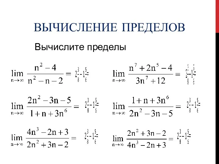 ВЫЧИСЛЕНИЕ ПРЕДЕЛОВ Вычислите пределы