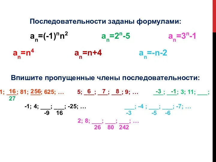 Последовательности заданы формулами: an=(-1)nn2 an=n4 an=n+4 an=-n-2 an=2n-5 an=3n-1 Впишите пропущенные члены