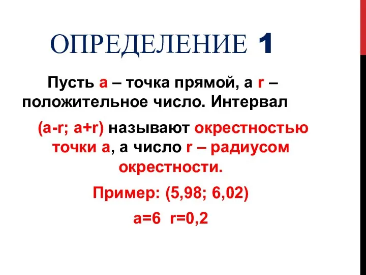 ОПРЕДЕЛЕНИЕ 1 Пусть а – точка прямой, а r – положительное число.