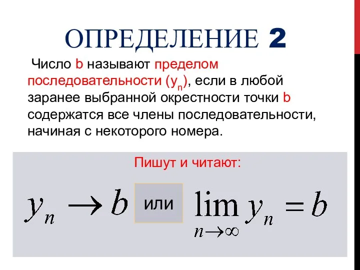 ОПРЕДЕЛЕНИЕ 2 Число b называют пределом последовательности (уn), если в любой заранее