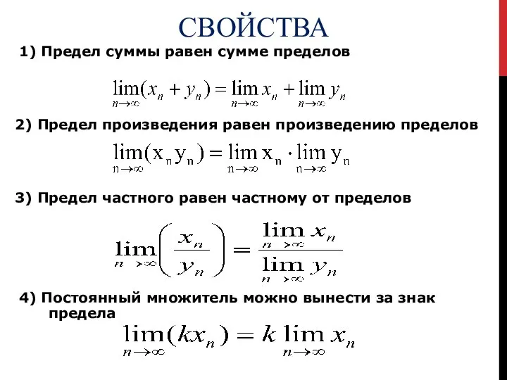 СВОЙСТВА 1) Предел суммы равен сумме пределов 2) Предел произведения равен произведению