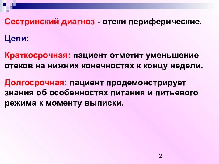 Сестринский диагноз - отеки периферические. Цели: Краткосрочная: пациент отметит уменьшение отеков на