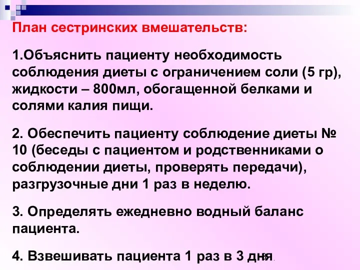 План сестринских вмешательств: 1.Объяснить пациенту необходимость соблюдения диеты с ограничением соли (5