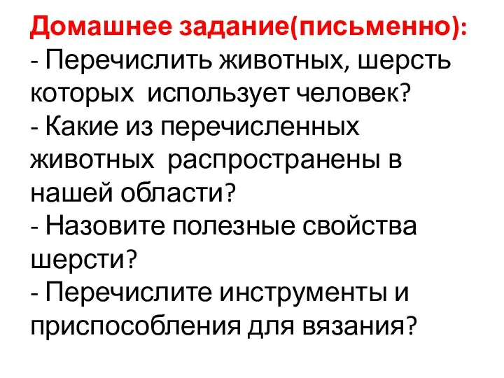 Домашнее задание(письменно): - Перечислить животных, шерсть которых использует человек? - Какие из