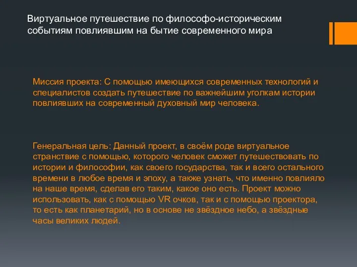 Миссия проекта: С помощью имеющихся современных технологий и специалистов создать путешествие по