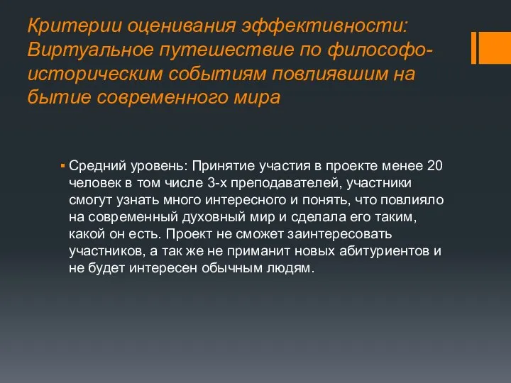 Критерии оценивания эффективности: Виртуальное путешествие по философо-историческим событиям повлиявшим на бытие современного