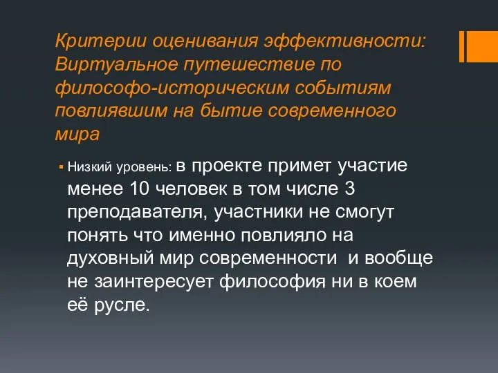 Критерии оценивания эффективности: Виртуальное путешествие по философо-историческим событиям повлиявшим на бытие современного