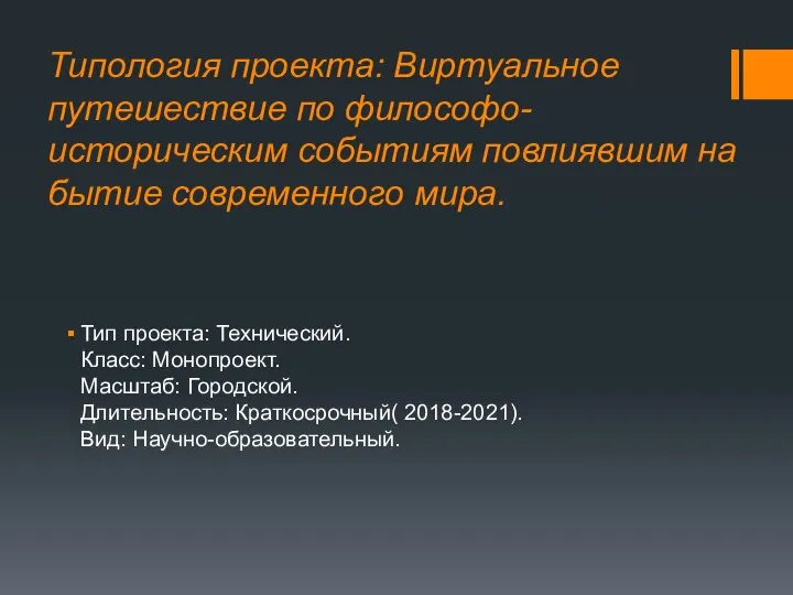 Типология проекта: Виртуальное путешествие по философо-историческим событиям повлиявшим на бытие современного мира.