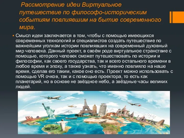 Рассмотрение идеи Виртуальное путешествие по философо-историческим событиям повлиявшим на бытие современного мира.