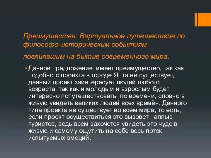 Преимущества: Виртуальное путешествие по философо-историческим событиям повлиявшим на бытие современного мира. Данное