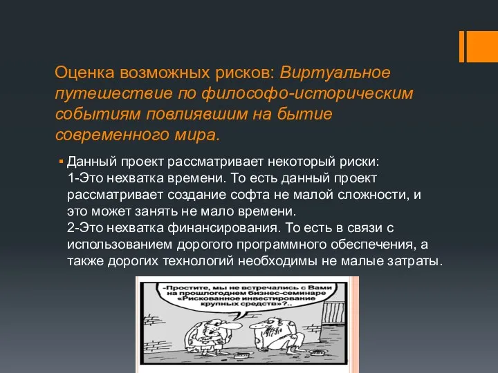 Оценка возможных рисков: Виртуальное путешествие по философо-историческим событиям повлиявшим на бытие современного