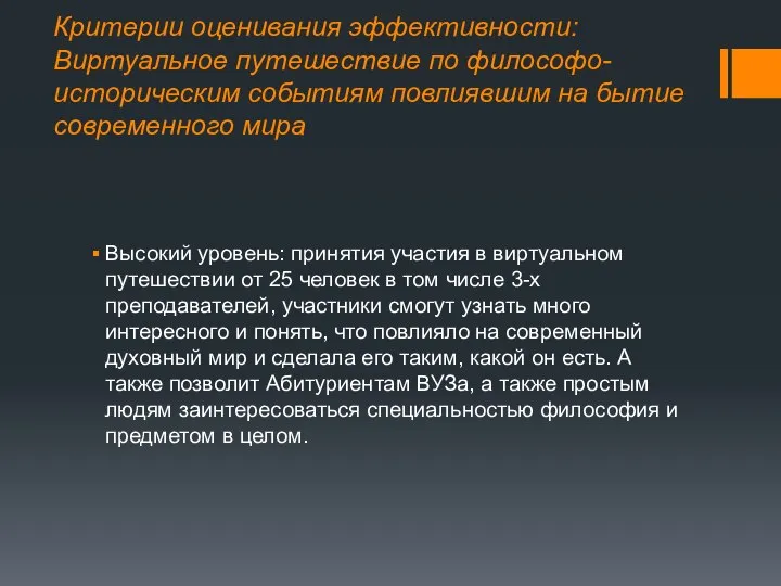 Критерии оценивания эффективности: Виртуальное путешествие по философо-историческим событиям повлиявшим на бытие современного