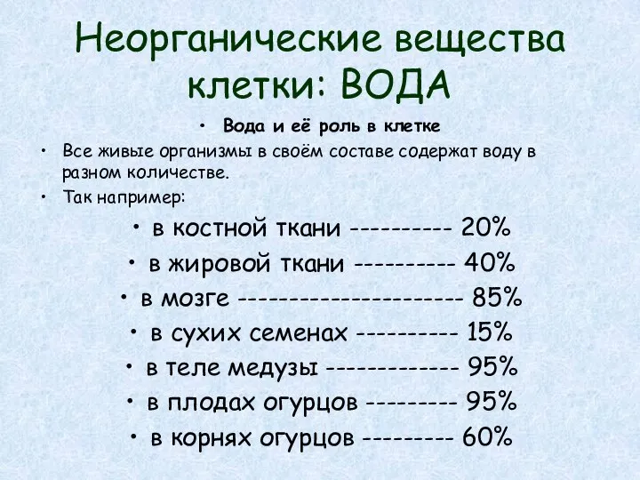 Неорганические вещества клетки: ВОДА Вода и её роль в клетке Все живые