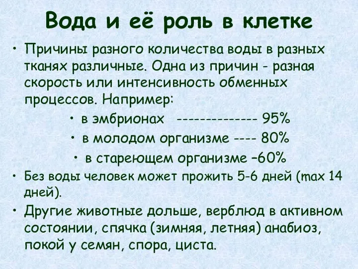 Вода и её роль в клетке Причины разного количества воды в разных