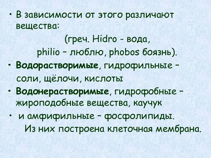 В зависимости от этого различают вещества: (греч. Hidro - вода, philio –