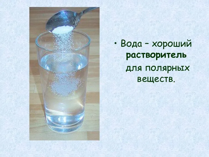 Вода – хороший растворитель для полярных веществ.