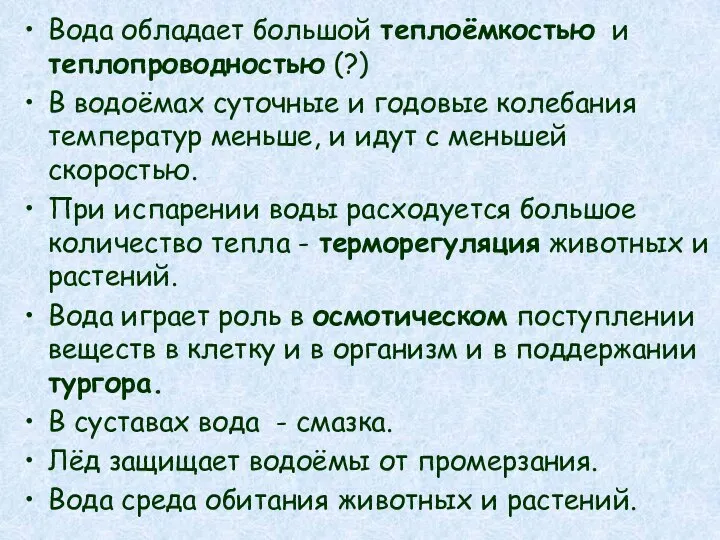 Вода обладает большой теплоёмкостью и теплопроводностью (?) В водоёмах суточные и годовые