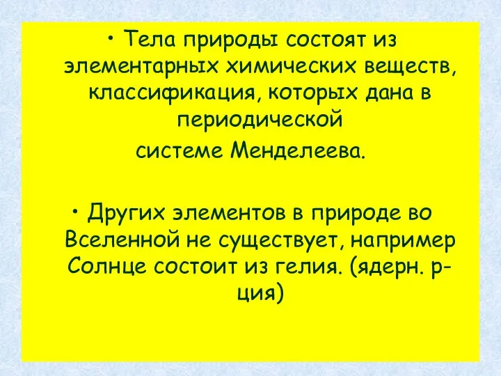 Тела природы состоят из элементарных химических веществ, классификация, которых дана в периодической