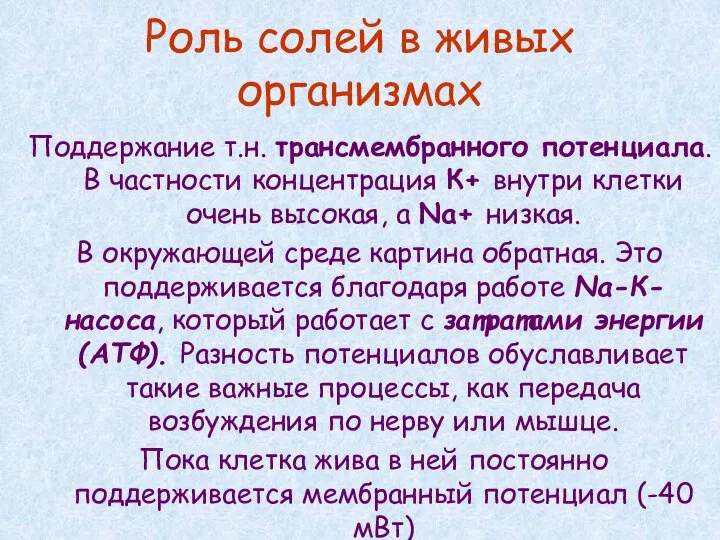 Роль солей в живых организмах Поддержание т.н. трансмембранного потенциала. В частности концентрация