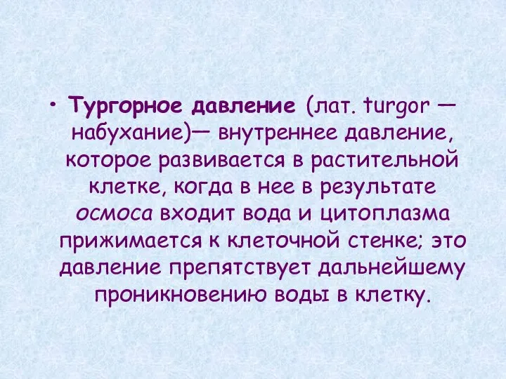 Тургорное давление (лат. turgor —набухание)— внутреннее давление, которое развивается в растительной клетке,