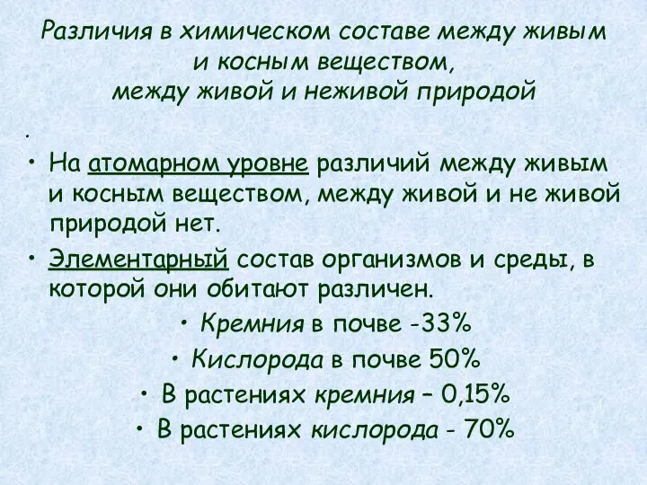 Различия в химическом составе между живым и косным веществом, между живой и