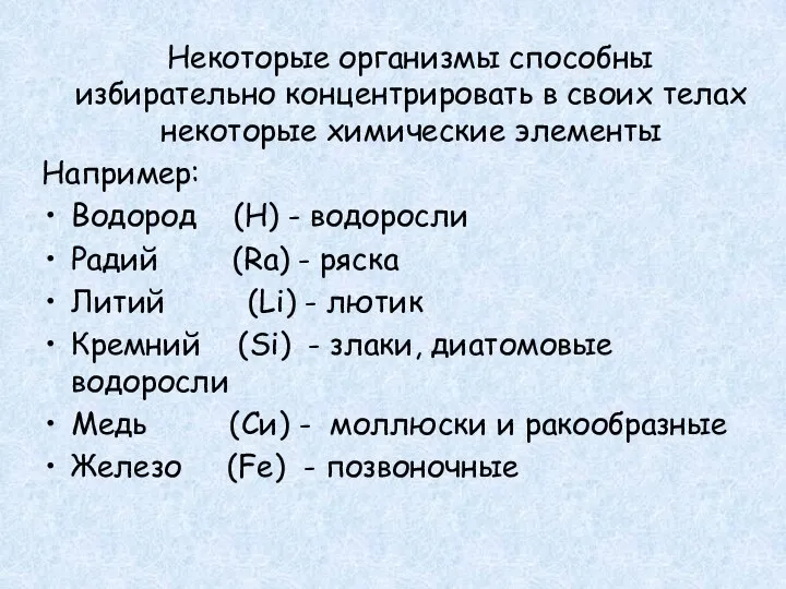 Некоторые организмы способны избирательно концентрировать в своих телах некоторые химические элементы Например: