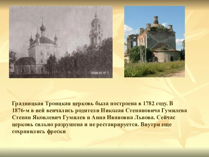 Градницкая Троицкая церковь была построена в 1782 году. В 1876-м в ней