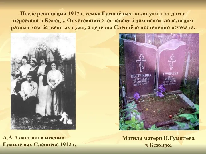 После революции 1917 г. семья Гумилёвых покинула этот дом и переехала в