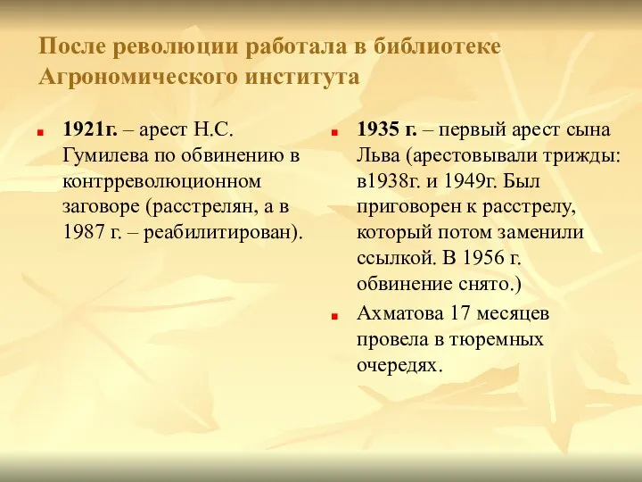 После революции работала в библиотеке Агрономического института 1921г. – арест Н.С.Гумилева по