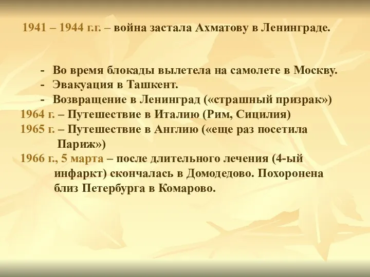 1941 – 1944 г.г. – война застала Ахматову в Ленинграде. Во время