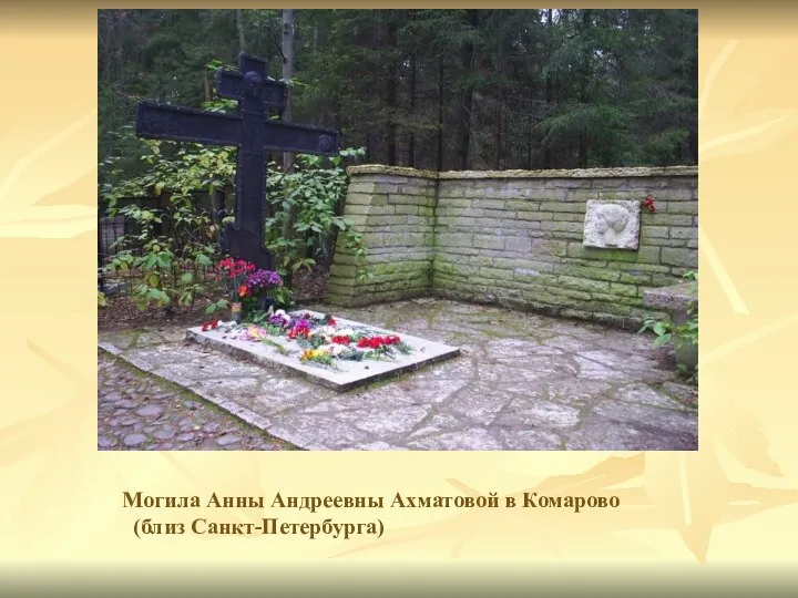 Могила Анны Андреевны Ахматовой в Комарово (близ Санкт-Петербурга)