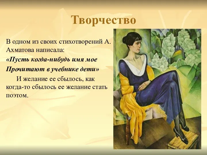 Творчество В одном из своих стихотворений А.Ахматова написала: «Пусть когда-нибудь имя мое